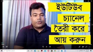 কিভাবে ইউটিউব চ্যানেল তৈরী করে ইনকাম করবেন Youtube Channel Create by Jamal Sir [upl. by Magan]