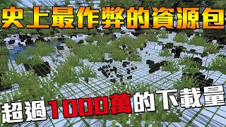 Minecraft史上最作弊的資源包材質包10000000次下載量什麼遊戲平衡根本不存在 [upl. by Aelat]