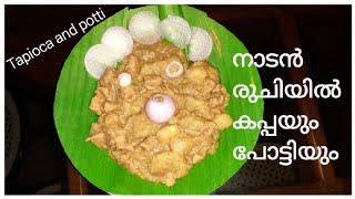 Thattukada Style Kappabiriyani കപ്പയും പോട്ടിയുംtapioca and beef intestines curry kappa and potti [upl. by Sheldon]