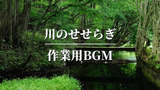 【超集中bgm】耳で感じる大自然～心を癒すせせらぎ音【作業用BGM】 [upl. by Sihonn]