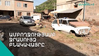 Աշխարհից կտրված Քարկոփը [upl. by Nnaassilem]