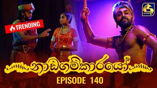 Nadagamkarayo Episode 140  නාඩගම්කාරයෝ  03rd August 2021 [upl. by Bettzel]