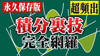 【永久保存版】共通テスト頻出の積分テクニックを完全網羅！ [upl. by Namreg]