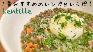 【フランス料理】レンズ豆の１番大好きな食べ方を紹介します！Lentille 美味しいランティーユのレシピ。 [upl. by Tevlev503]