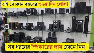 Sound Box Price Bangladesh 2019  Buy SpeakerBluetooth SoundSound System In DhakaBD [upl. by Bucky]