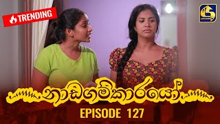 Nadagamkarayo Episode 127  නාඩගම්කාරයෝ  15th JULY 2021 [upl. by Zamora350]