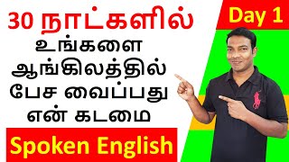 Day 1  30 Days Free Spoken English Course in Tamil  Spoken English in Tamil  Parts of Speech [upl. by Judd]