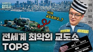 흉악범들의 바지를 적신 세계 최악의 교도소들 [upl. by Dlorej]