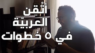 عنادل  كيف تتحدث اللغة العربية بطلاقة في 5 خطوات [upl. by Caraviello83]