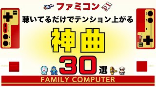 【ファミコン名曲】聴いてるだけでテンション上がる神曲30選【ゲームBGM】 [upl. by Annazor308]