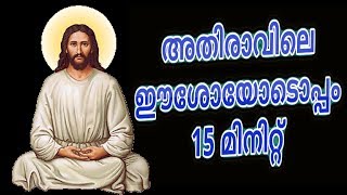 അതിരാവിലെ ഈശോയോടൊപ്പം 15 മിനിറ്റ്  Morning Prayer and songs Malayalam Christian devotional [upl. by Hploda705]