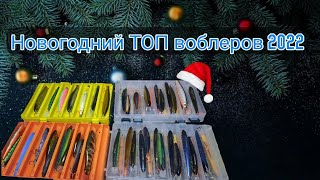 Топ воблеров сезона 2022 [upl. by Aleydis]