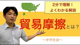 貿易摩擦とは？【中学 社会】２分で分かるよく分かる解説 [upl. by Llenoil]