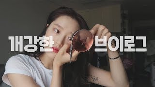 VLOG 개강한 대학생 브이로그  대학생의 평일과 주말 일상들 [upl. by Macdougall]