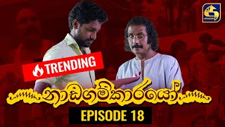 Nadagamkarayo Episode 18  නාඩගම්කාරයෝ  10th February 2021 [upl. by Olenolin]