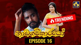 Nadagamkarayo Episode 16  නාඩගම්කාරයෝ  08th February 2021 [upl. by Ho]