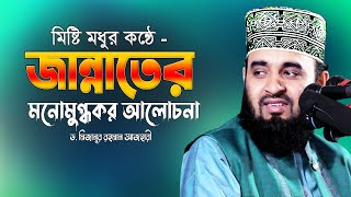 জান্নাত সম্পর্কে এত সুন্দর মনোমুগ্ধকর ওয়াজ আগে শুনিনি 💔 Dr Mizanur Rahman Azhari 💔 Jannater Waz [upl. by Morentz752]