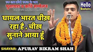 घायल भारत चीख़ रहा है  Apurav Bikram Shah Zabardast Nazm  RaiBari Mahuawa bihar Mushaira 2018 [upl. by Leeann]