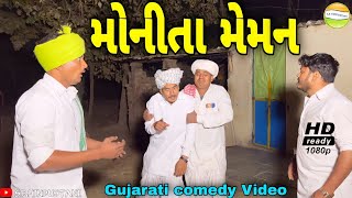 મોનીતા મેમનGujarati comedy Videoકોમેડી વીડીયો SB HINDUSTANI [upl. by Bergmann870]