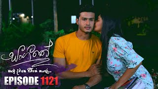 Sangeethe සංගීතේ  Episode 1121  11th August 2023 [upl. by Hannahc]