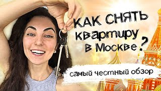 Как снять квартиру в Москве ЧЕСТНЫЙ ОБЗОР от 0 до 100 тысяч 🔥 Районы [upl. by Niddala282]