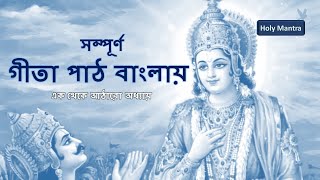 Bangla Geeta Path  সম্পূর্ণ র্গীতা পাঠ বাংলায় অনুবাদসহ  ১ থেকে ১৮ অধ্যায় [upl. by Meldon]