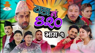 Wada Number 420 वडा नम्बर ४२०   Ep1  Nepali Comedy The Pk Vines [upl. by Hsital270]