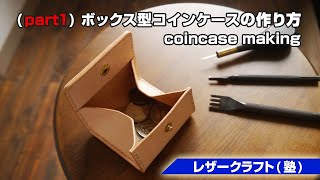 part1【レザークラフト塾】ボックス型コインケースの作り方【leathercraft】 [upl. by Rieth]