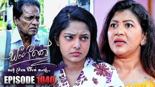 Sangeethe  සංගීතේ   Episode 1040 19th April 2023 [upl. by Alemrac159]