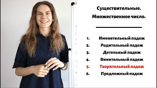 Творительный падеж Множественное число  Существительные Падежи [upl. by Chicky]