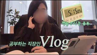 VLOG 회사 다니며 5시간씩 공부하는 직장인 브이로그｜새벽 6시 기상 ⭐갓생지망생⭐｜전산세무1급 자격증 공부 시작 [upl. by Bridgid967]