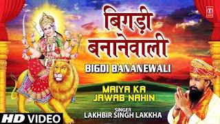 Bigdi Banane Wali I Devi Bhajan I LAKHBIR SINGH LAKKHA I Full HD Video Song I Maiya Ka Jawab Nahin [upl. by Aytac726]