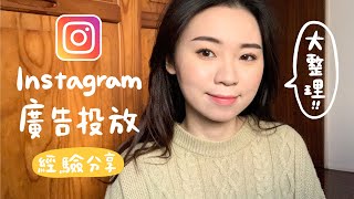 Instagram 廣告投放經驗分享 👀 IG廣告真的有效嗎？哪張貼文投放廣告比較好？Instagram advertising experience sharing｜Hey Rita [upl. by Tera]