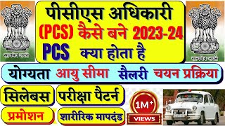 PCS क्या होता है PCS की तैयारी कैसे करें पीसीएस अधिकारी कैसे बनें  How to become PCS Officer [upl. by Mckeon]