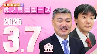 【虎ノ門ニュース】原 英史×藤井 聡 202537金 [upl. by Jeroma]