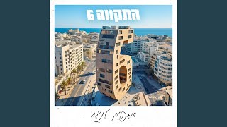 נותן להם בראש [upl. by Eisenstark]