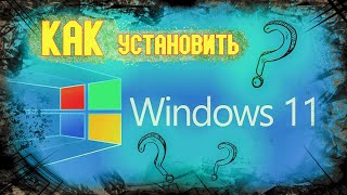 Как установить Windows 11 [upl. by Schechter]