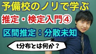 【大学数学】推定・検定入門④区間推定：分散が未知な場合全9講【確率統計】 [upl. by Behre]