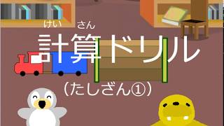 小学１年生算数 計算ドリル（たしざん①） [upl. by Kylie]