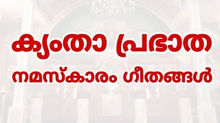 Kymtha Morning Prayer Songs  Malankara Orthodox  ക്യംതാ പ്രഭാത നമസ്കാരം  Prabhatha Namaskaram [upl. by Echo]