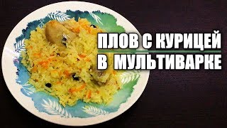 Плов с КУРИЦЕЙ в мультиварке 🍗 [upl. by Lebasi]