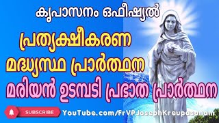 കൃപാസനം ഒഫീഷ്യൽ പ്രത്യക്ഷീകരണ മദ്ധ്യസ്ഥ പ്രാർത്ഥന [upl. by Winston633]