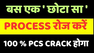 सिर्फ यही PROCESS PCS बनाएगा [upl. by Anelegna]