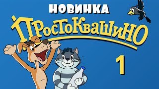 Новое ПРОСТОКВАШИНО  1 серия  Возвращение в Простоквашино часть 1  Союзмультфильм 2018 [upl. by Demetria458]