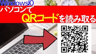 【Windows 10】QRコードを読み取る方法、読み取り方を３つご紹介 [upl. by Draper]