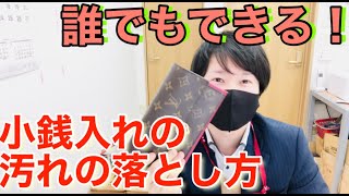 かんたん！小銭入れの汚れの落とし方 [upl. by Pattison]