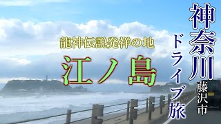 【神奈川旅行】ドライブひとり旅！龍神伝説発祥の地 江ノ島 [upl. by Hirza179]