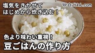 豆ごはんの作り方／色合いよりも味わい重視・はじめから炊き込むのがポイント [upl. by Ogden]