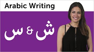 Learn Arabic  Arabic Alphabet Made Easy  Sin and Shin [upl. by Nauqad999]