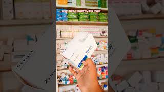 Sergel 20mg capsule এর কাজ কি [upl. by Heilner]